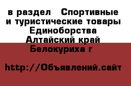  в раздел : Спортивные и туристические товары » Единоборства . Алтайский край,Белокуриха г.